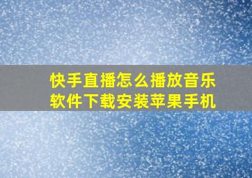 快手直播怎么播放音乐软件下载安装苹果手机