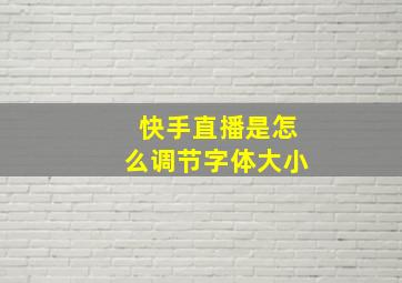 快手直播是怎么调节字体大小