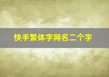 快手繁体字网名二个字