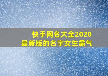 快手网名大全2020最新版的名字女生霸气