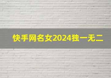 快手网名女2024独一无二