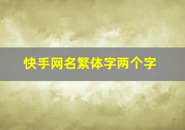 快手网名繁体字两个字