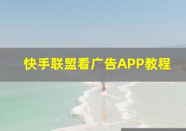 快手联盟看广告APP教程