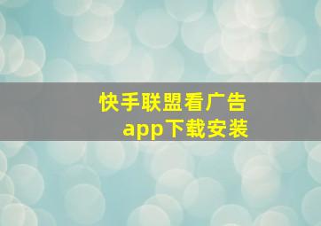 快手联盟看广告app下载安装