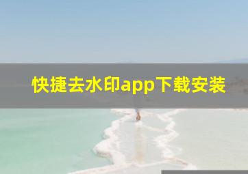 快捷去水印app下载安装