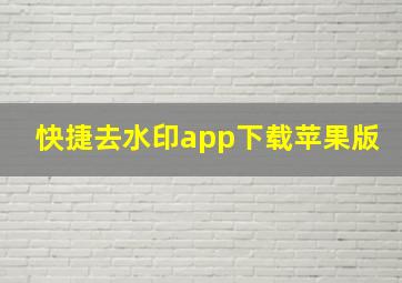 快捷去水印app下载苹果版