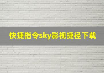 快捷指令sky影视捷径下载