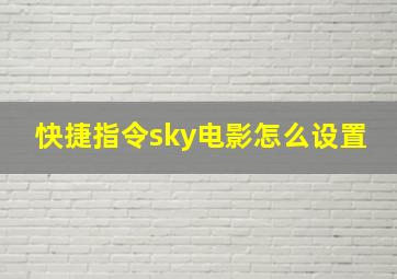 快捷指令sky电影怎么设置