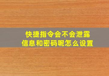 快捷指令会不会泄露信息和密码呢怎么设置