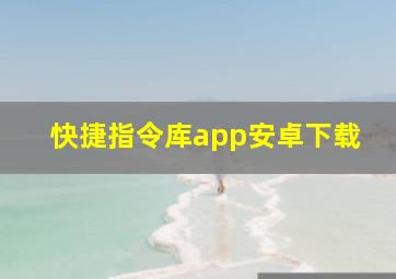 快捷指令库app安卓下载