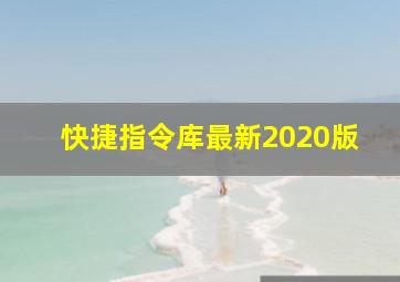 快捷指令库最新2020版