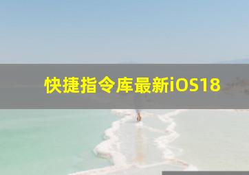 快捷指令库最新iOS18