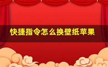 快捷指令怎么换壁纸苹果