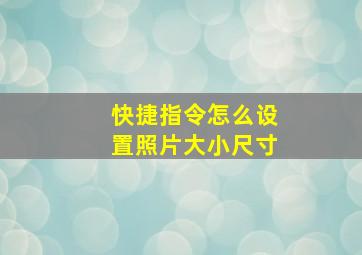 快捷指令怎么设置照片大小尺寸