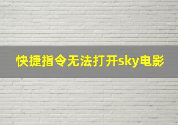 快捷指令无法打开sky电影