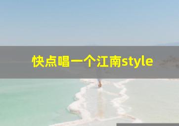 快点唱一个江南style