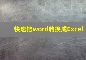 快速把word转换成Excel