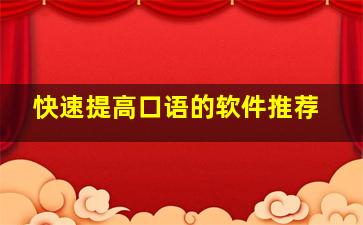 快速提高口语的软件推荐