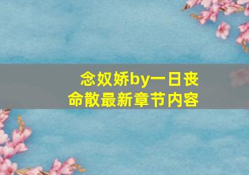 念奴娇by一日丧命散最新章节内容