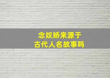 念奴娇来源于古代人名故事吗