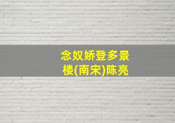 念奴娇登多景楼(南宋)陈亮