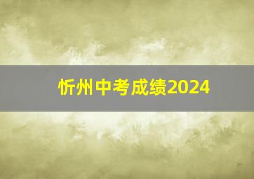 忻州中考成绩2024