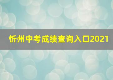 忻州中考成绩查询入口2021