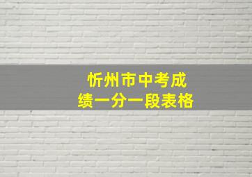 忻州市中考成绩一分一段表格