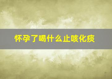 怀孕了喝什么止咳化痰