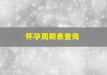 怀孕周期表查询