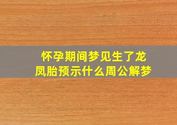 怀孕期间梦见生了龙凤胎预示什么周公解梦