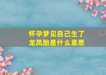 怀孕梦见自己生了龙凤胎是什么意思