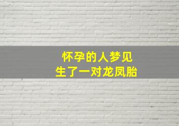 怀孕的人梦见生了一对龙凤胎