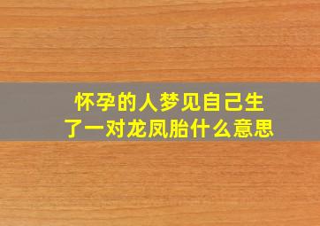 怀孕的人梦见自己生了一对龙凤胎什么意思