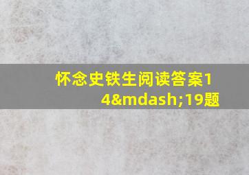 怀念史铁生阅读答案14—19题