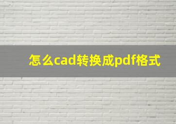 怎么cad转换成pdf格式