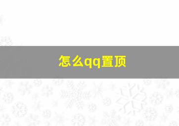 怎么qq置顶