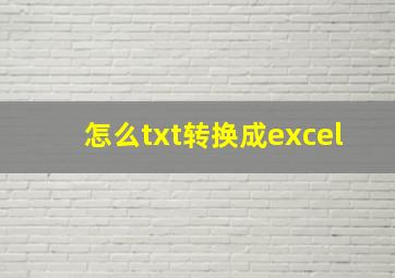 怎么txt转换成excel