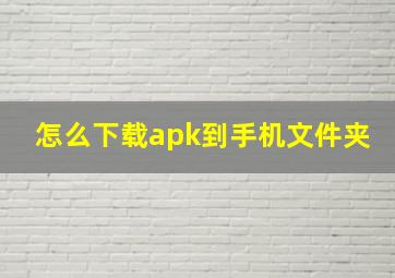 怎么下载apk到手机文件夹