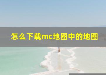 怎么下载mc地图中的地图