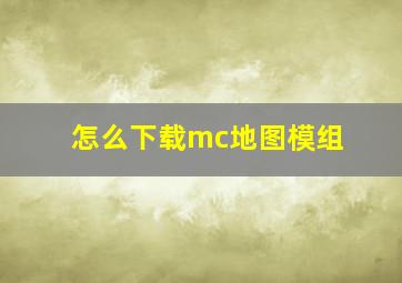 怎么下载mc地图模组