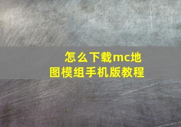 怎么下载mc地图模组手机版教程