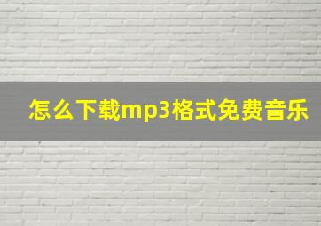 怎么下载mp3格式免费音乐