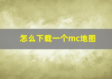 怎么下载一个mc地图