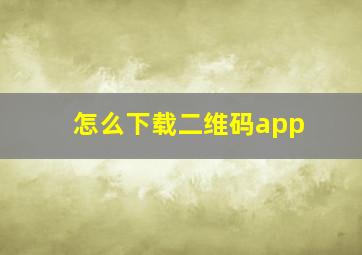 怎么下载二维码app