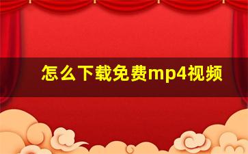 怎么下载免费mp4视频