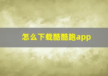 怎么下载酷酷跑app