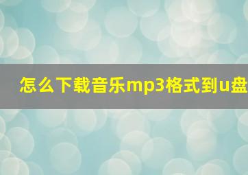 怎么下载音乐mp3格式到u盘