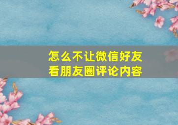 怎么不让微信好友看朋友圈评论内容