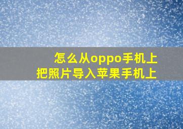 怎么从oppo手机上把照片导入苹果手机上